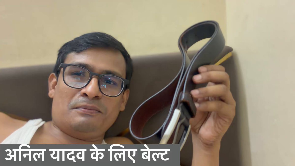 मैंने अपने लिए नया बेल्ट खरीदा पुराने वाला बेल्ट अनिल यादव को देना चाहता हूँ। ANIL