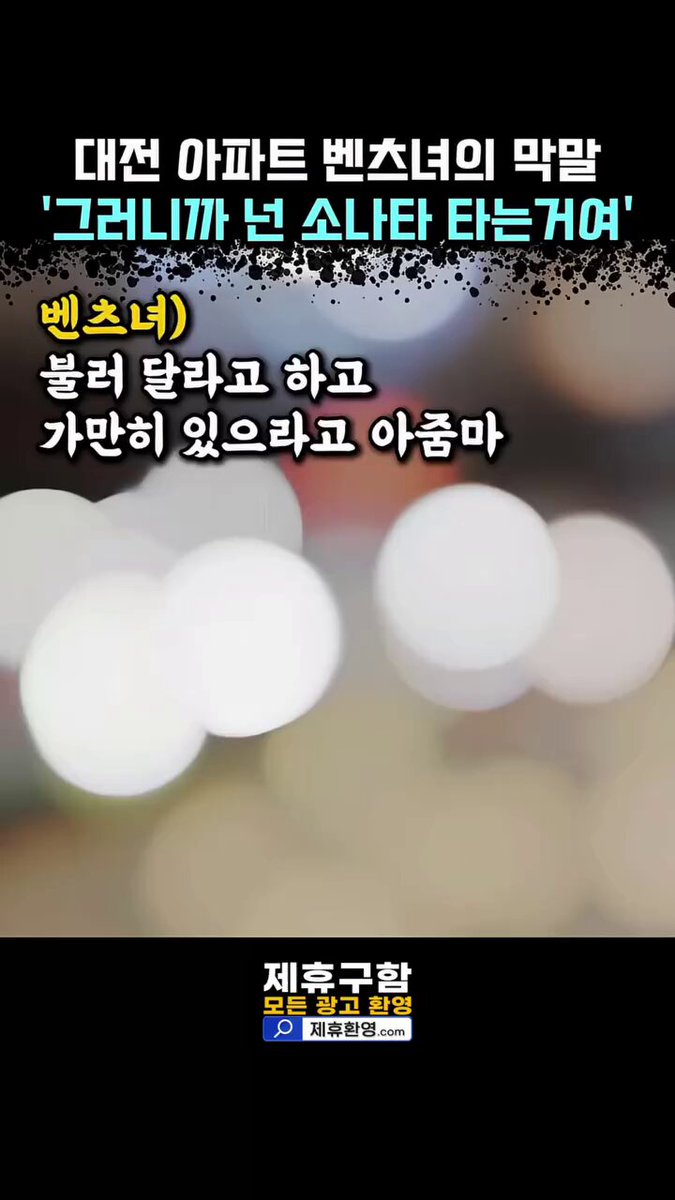 대전 아파트 벤츠녀의 막말 '그러니까 넌 소나타 타는거여'