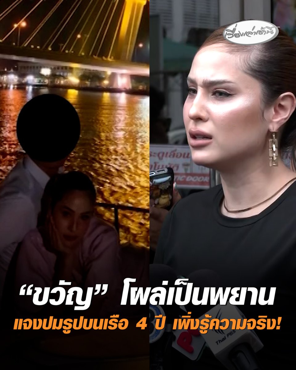 4 ปี เพิ่งรู้ความจริง! "ขวัญ อุษามณี" โผล่เป็นพยานคดีแตงโม แจงปมรูปขวัญถ่ายบนเรือเข้าไปอยู่ในสำนวน ยันวันเกิดเหตุ "แตงโมตกเรือ" อยู่คนละลำ ไปกันคนละกลุ่ม #เรื่องเล่าเช้านี้ #ครอบครัวข่าว3 #คดีแตงโม #ขวัญอุษามณี