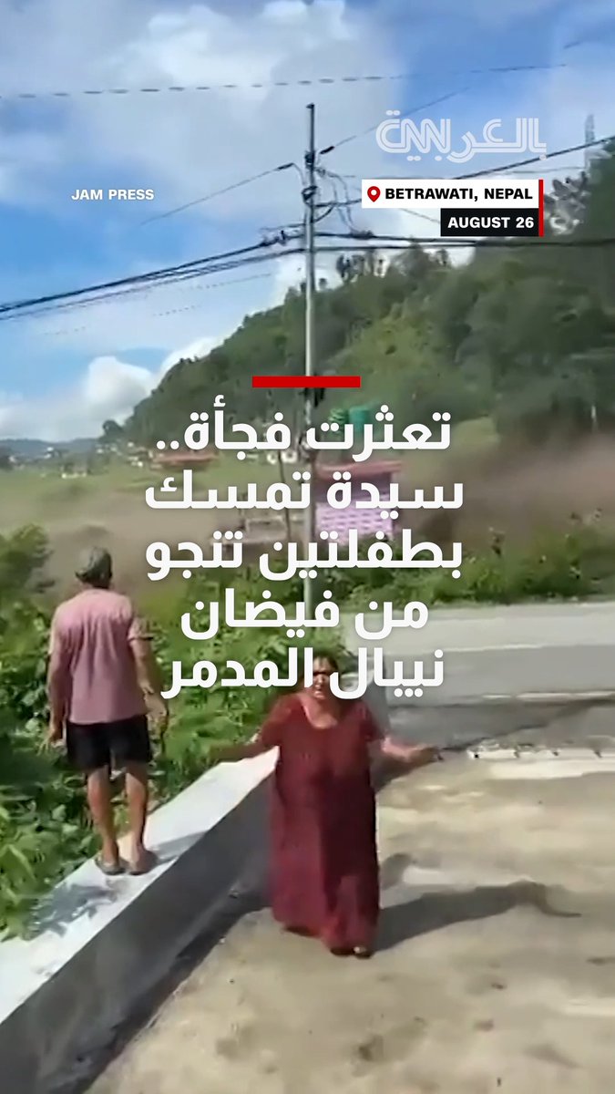 تعثرت فجأة.. سيدة تمسك بطفلتين تنجو في اللحظات الأخيرة من فيضان نيبال المدمر