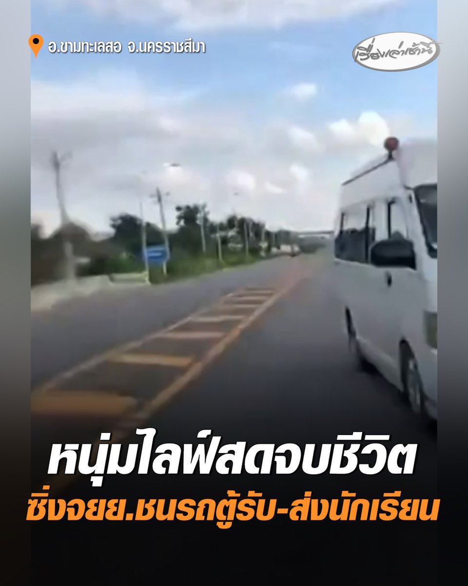 หนุ่มวัย 24 โพสต์เศร้าสั่งลาครอบครัวและเพื่อน ก่อนไลฟ์สด ซิ่งจยย.พุ่งชนรถตู้รับ-ส่งนักเรียน ทำเด็กนักเรียนบาดเจ็บหลายราย ส่วนเจ้าตัวเสียชีวิตคาที่ ขณะที่คุณยายร่ำไห้ ขอโทษผู้ปกครองนักเรียน เผยปมเหตุ หลานน้อยใจปัญหาความรัก #เรื่องเล่าเช้านี้ #ครอบครัวข่าว3 #ชนรถตู้นักเรียน #นครราชสีมา
