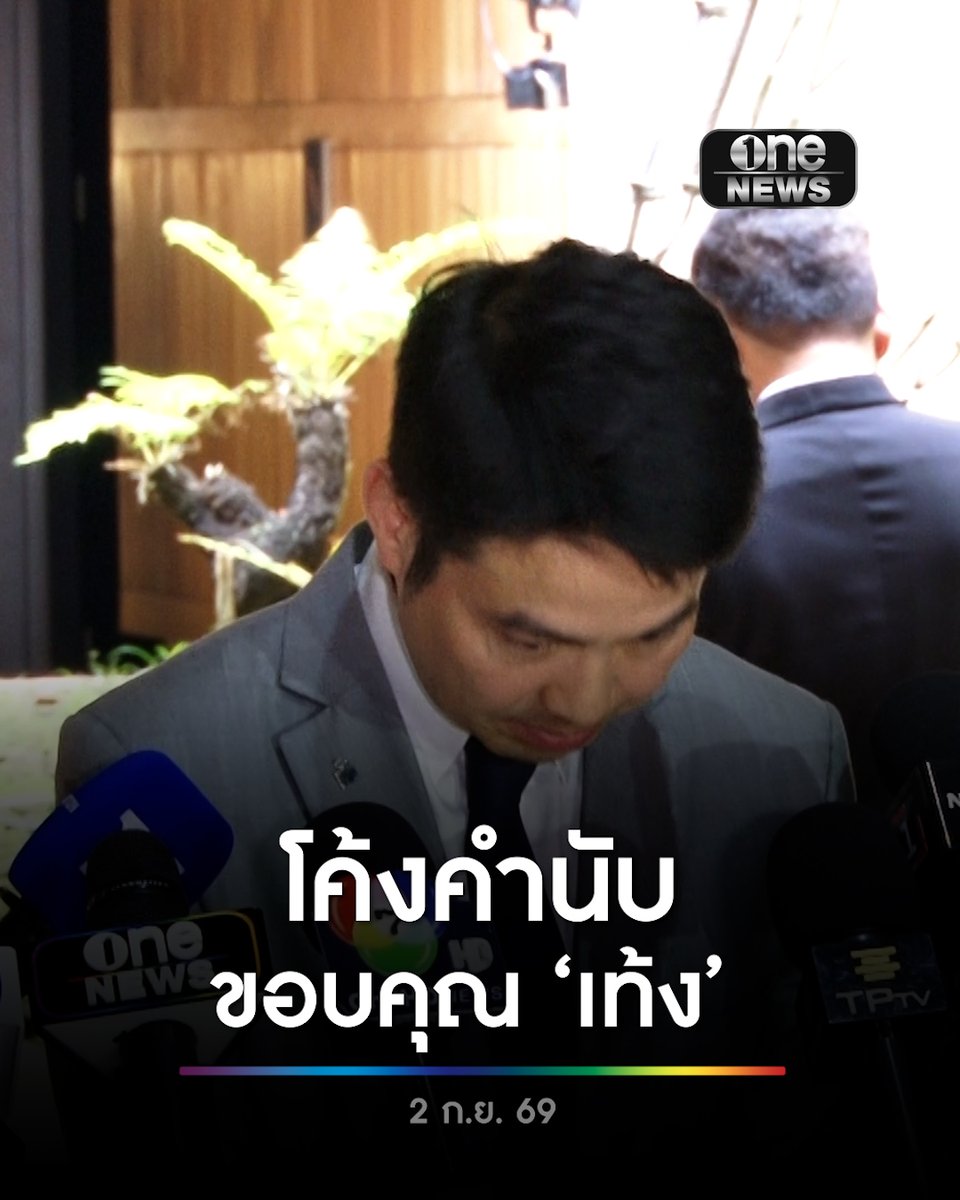 ‘ภราดร’ โค้งคำนับขอบคุณ ‘เท้ง’ หลังลั่น นำ ‘อนุทิน’ เป็นนายกฯได้ ก็เอาลงได้เหมือนกัน #สำนักข่าววันนิวส์