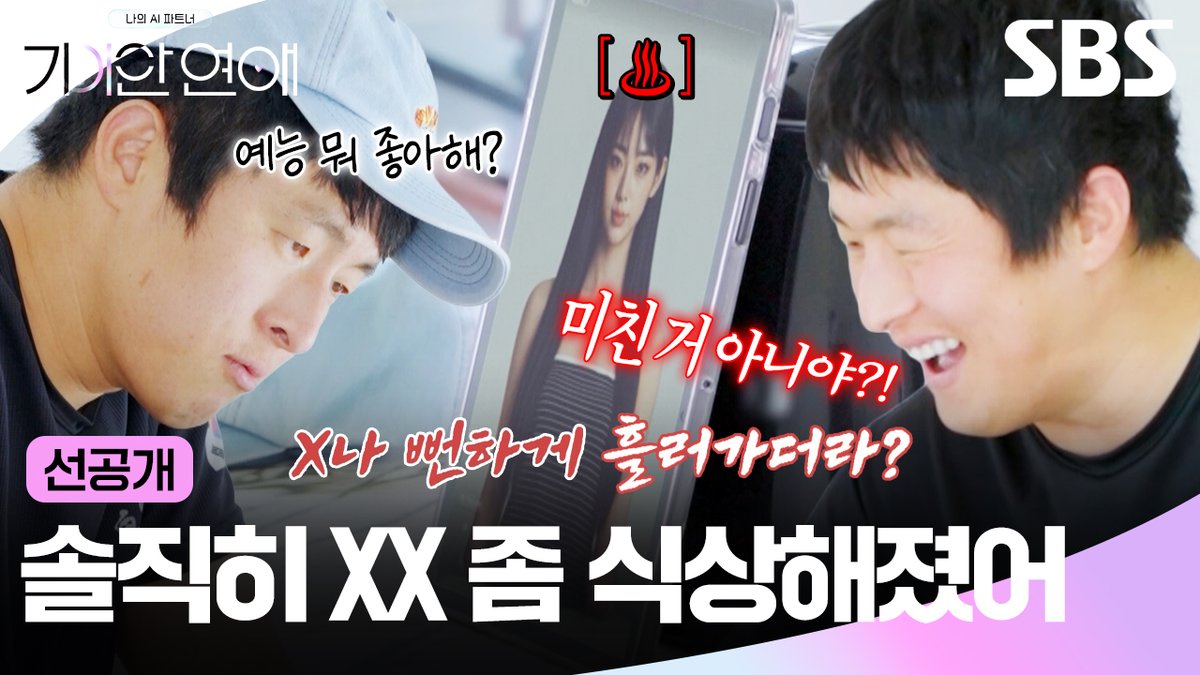 [선공개] 예능 평가하다가 냅다 욕 박아버리는 AIㅋㅋ 살벌한 찐텐 피드백에 빵 터진 기안84🤣 SBS <나의 AI 파트너-기이안 연애> ☞ [목] 밤 9시 #SBS #기이안연애 #MyAIPartnerStrangeLove #기안84 #장도연