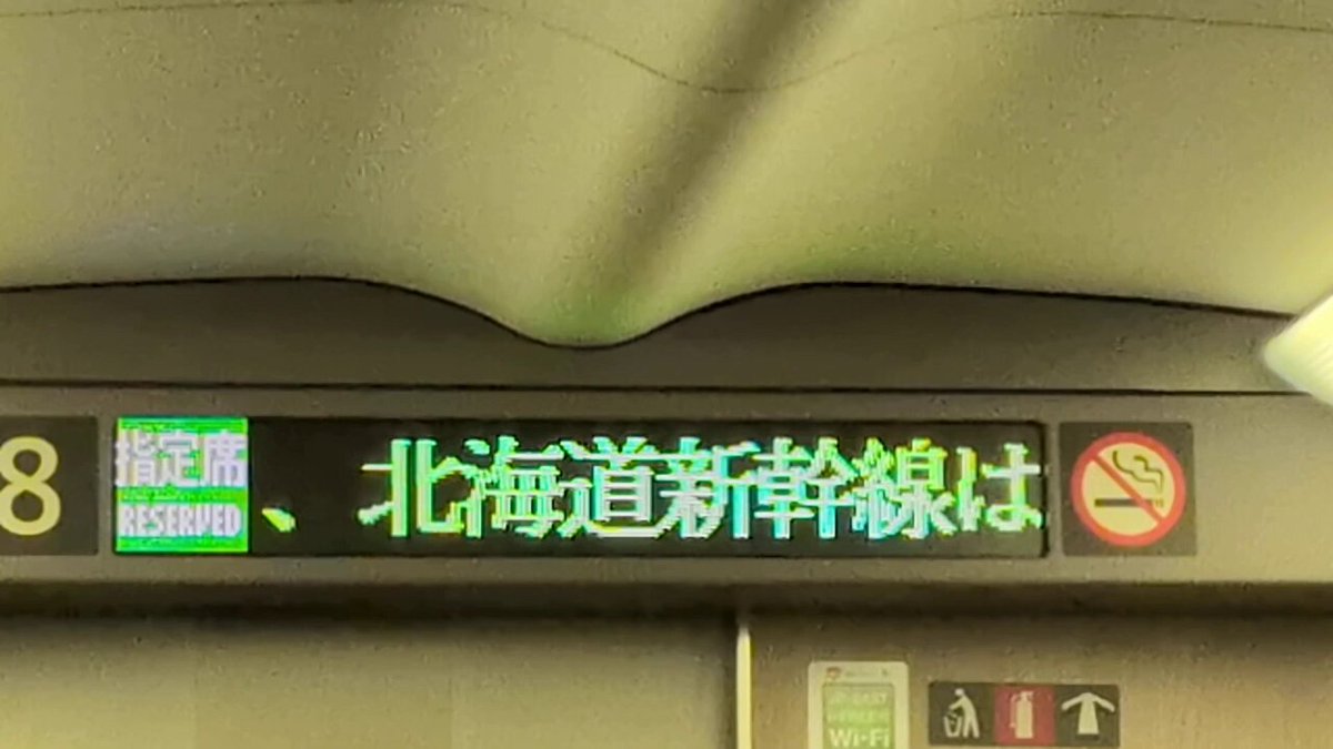 【時刻守のつぶやき】🧑‍✈️ 北海道新幹線は、ＧＷやお盆に青函トンネル区間に時速260kmの高速走行をしているのをご存じでしょうか？普段は時速160kmなので、かなりのスピードアップです。到着時間にして6分の短縮。走行中に高速になる車内放送などはありませんでしたが、電光掲示板にはさりげなく高速運転の表示が流れました！車内はけっこうな揺れでした #JTB時刻表 #時刻守 #時刻表鉄 #北海道新幹線