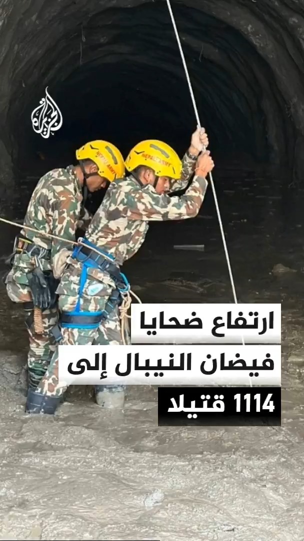 ارتفاع حصيلة ضحايا الفيضان في النيبال إلى 1114 قتيلا وأكثر من 3900 مفقود مع تكثيف جهود البحث والإنقاذ #الأخبار