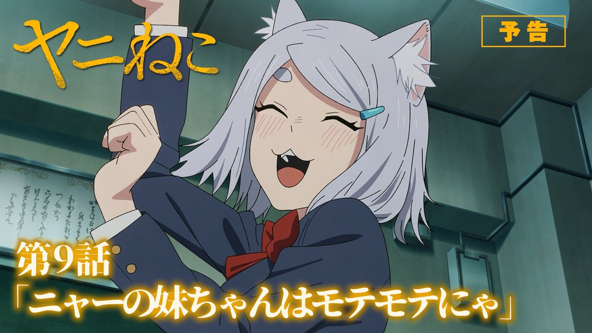 第9話 詳細公開!  ̄V ̄ ̄ ̄ ̄ ̄ ̄ ̄ 🚬 第9話「ニャーの妹ちゃんはモテモテにゃ」 ▼あらすじ、先行カット公開! 📺TVアニメ『#ヤニねこ』第9話 TOKYO MX、BS11:9/3(木)24:30〜 AT-X:9/19(土)24:30〜 9/3より毎週木曜25:00~Netflixほか各配信サイトにて順次配信開始!