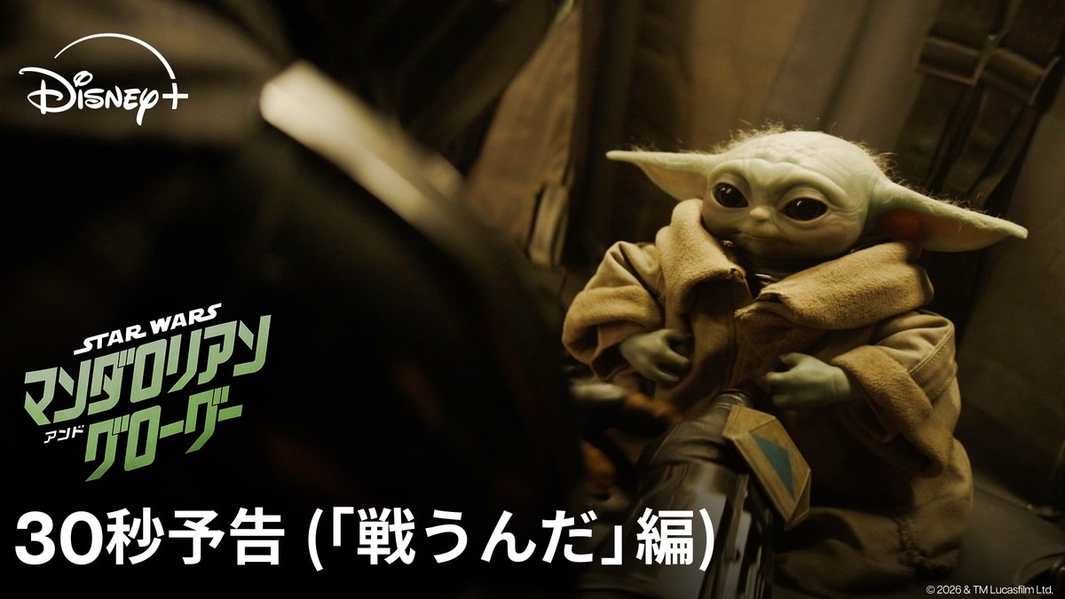 二人の大冒険は終わらない─ ディズニープラスで、今すぐ壮大な銀河へ❗️ ⠀ 映画『スター・ウォーズ/ ⠀⠀⠀⠀マンダロリアン・アンド・グローグー』 ⠀ 日本中を魅了するマンドーとグローグーの 運命の冒険と親子を超えた絆の物語を いつでも、何度でも🎬 ⠀ ディズニープラス【見放題】独占配信中