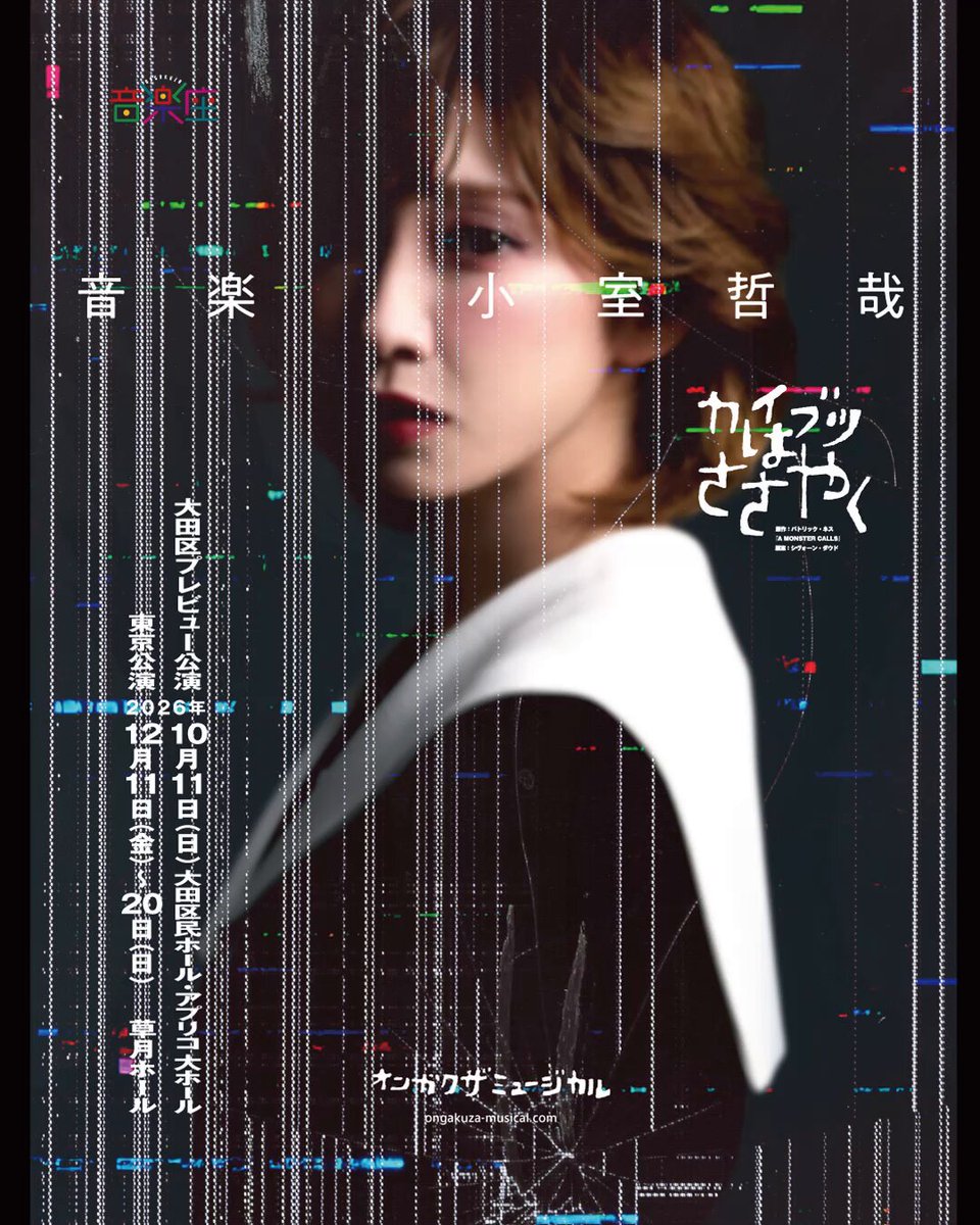 🎫 まだチケットお求めいただけます！ 音楽座ミュージカル8年ぶりの新作 「カイブツはささやく」 📍大田区プレビュー公演 大田区文化振興協会取り扱い分は ＼✨ 引き続き販売中です！ ✨／ いち早くご覧いただけるプレビュー公演。 劇場でおまちしております。 📅 10月11日（日）14:30 🏛️ 大田区民ホール・アプリコ 大ホール 🎟️ チケットは大田区文化振興協会公式HPより！ #音楽座ミュージカル #カイブツはささやく