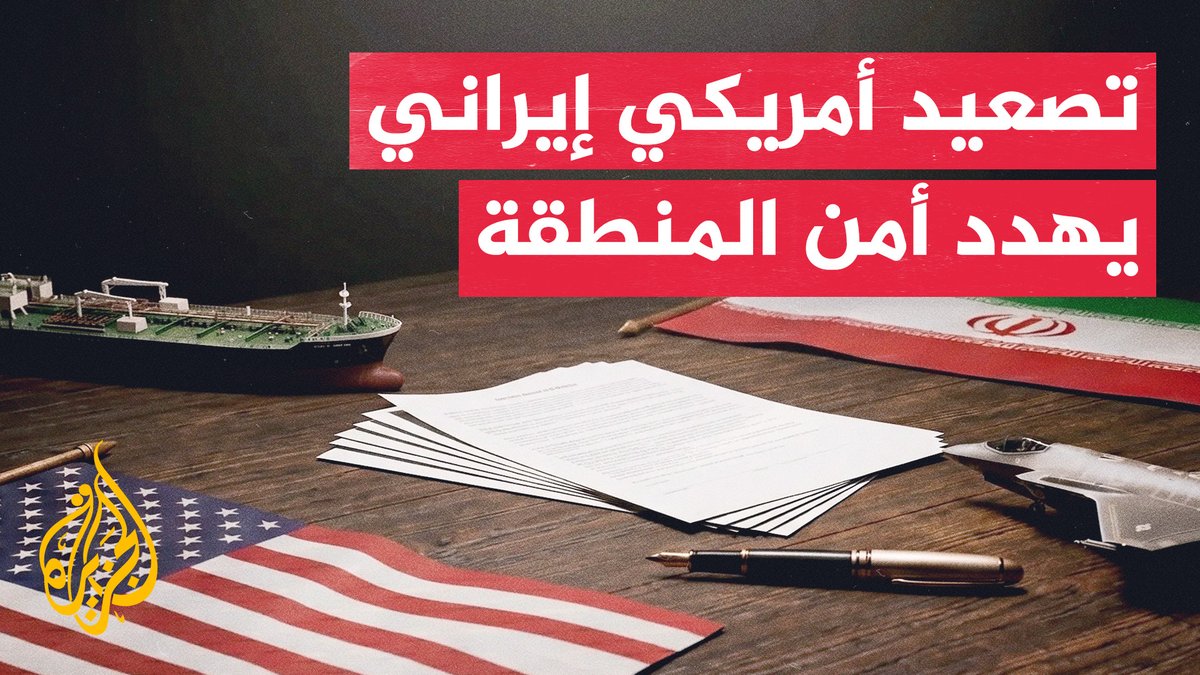 قراءة عسكرية | تصعيد أمريكي إيراني يوسع المواجهة ويهدد الملاحة وأسواق الطاقة #الأخبار