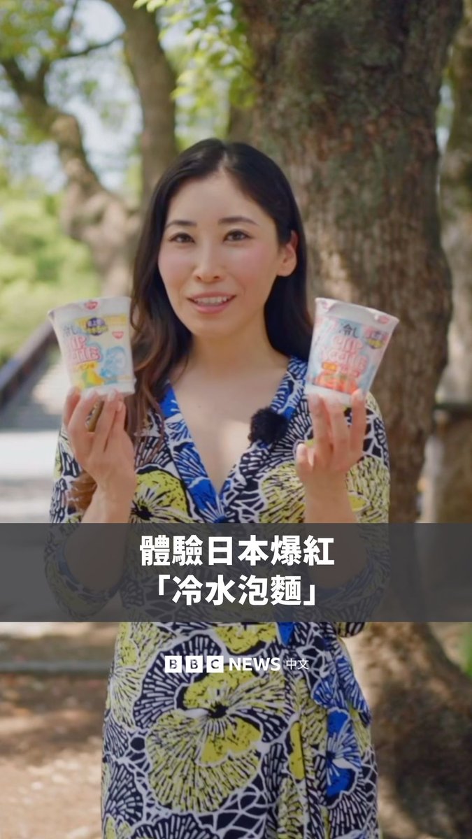 BBC驻日本记者森来实尝试了日本最近流行的一种新食物——用冷水泡的方便面。这款产品在网上爆红后,目前已经在日本卖到断货。 和普通的杯面不同,这款方便面主打清凉消暑,专门作为夏季小吃推出。不过,它真的好吃吗?记者决定亲自试吃,一探究竟。