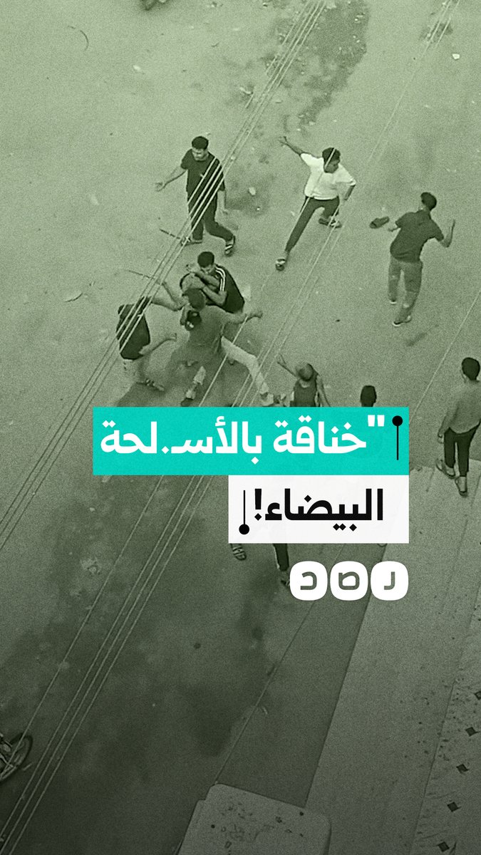 مشاجرة بالأســ.ــلحة البيضاء تثير الفوضى بـ شوارع منيا القمح في الشرقية