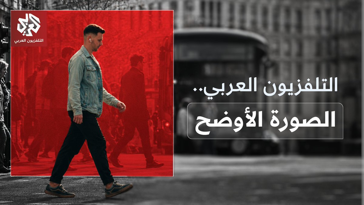 من جبهات المعارك وكبرى عواصم العالم.. مراسلون يقربون الصورة ويزيدون وضوحها التلفزيون العربي.. الصورة الأوضح