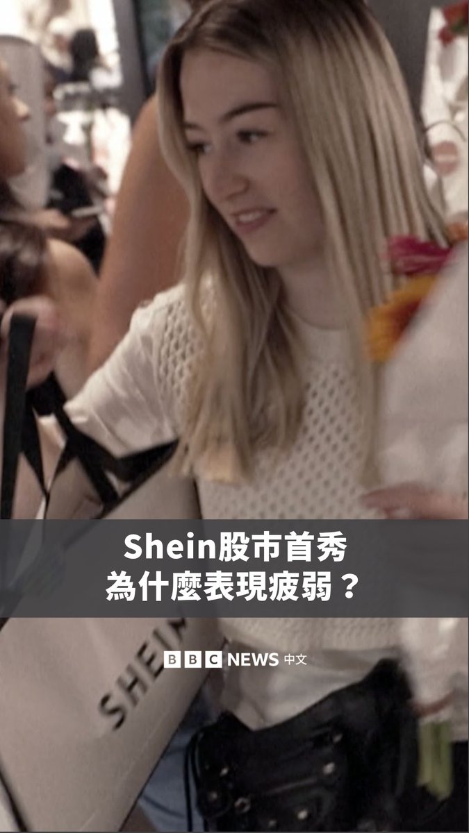 快时尚巨头希音（Shein）周二正式在香港交易所上市，成为香港最新挂牌的大型新股。不过，其发行价低于许多人最初的预期，而且开盘后股价立即下跌。这是为什么呢？