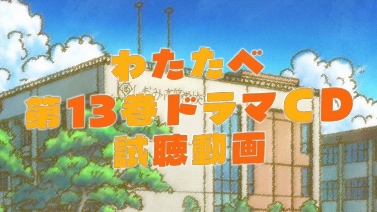 ˗ˋˏ ⏳原作第13巻ドラマCD まもなく予約締切です⏳ ˎˊ˗ アニメキャスト・スタッフが集結！ 『わたたべ』最新13巻 ドラマCD付き有償特典版は ９／４(金)が予約締切となっております🚨 ▷▶︎▷ △▲△ 試聴動画も公開中です🎧🫧 #watatabe #わたたべ