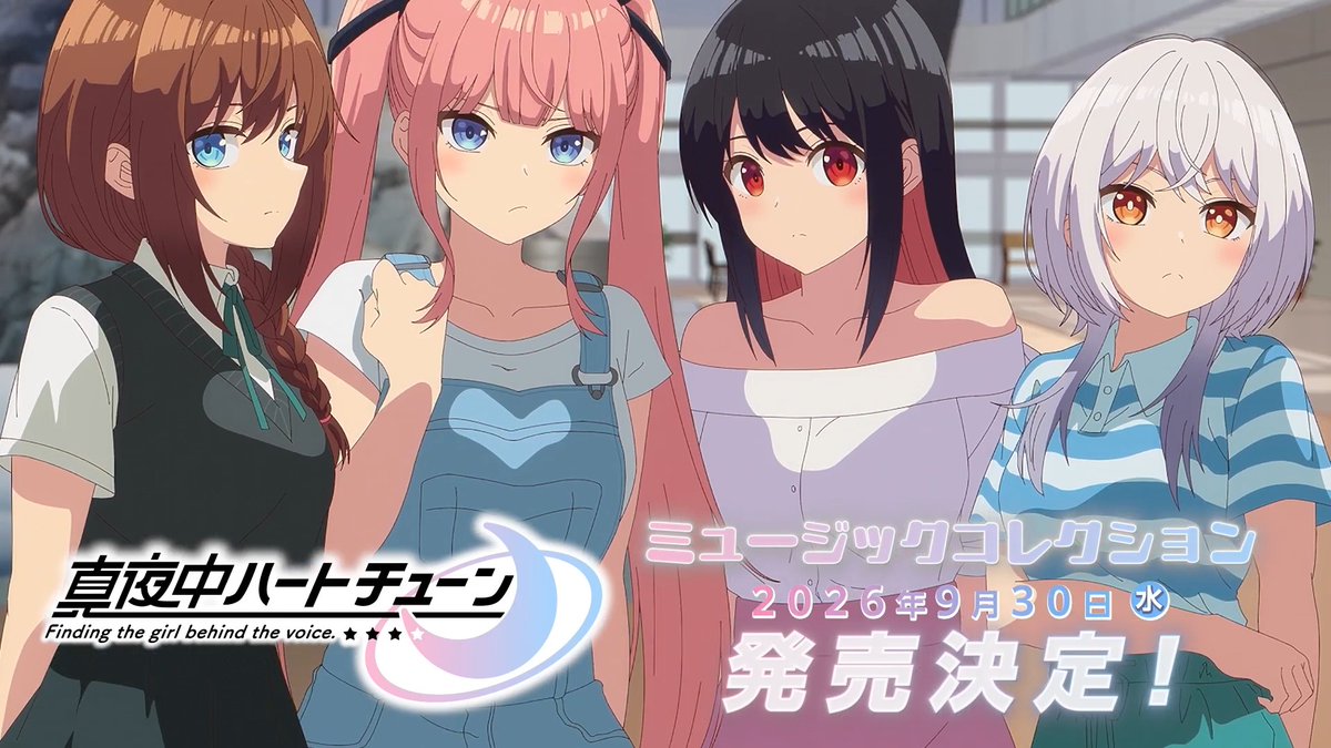 // TVアニメ『#真夜中ハートチューン』 ミュージックコレクション \\ 📢2026年9月30日(水)発売🙌 「夜凪」スペシャルバージョンや 「バスじゃ月にいけなくて」を含む全13曲の他、 サウンドトラックを収録🎧✨🌙 📹: 詳細: #マヨチュー