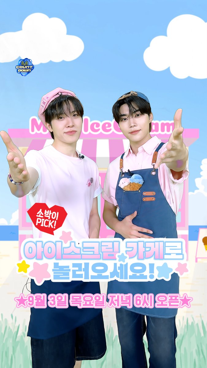 초코민트보다도 달콤한 화니쨩~ 꼬물이쨩~과 함께하는 8월의 먼슬리 엠카PICK! 소박이 PICK! 아이스크림 가게로 놀러오세요💕 🍦 9월 3일 저녁 6시 오픈 🍦 #엠카운트다운 #MCOUNTDOWN #먼슬리엠카PICK #소정환 #박건욱