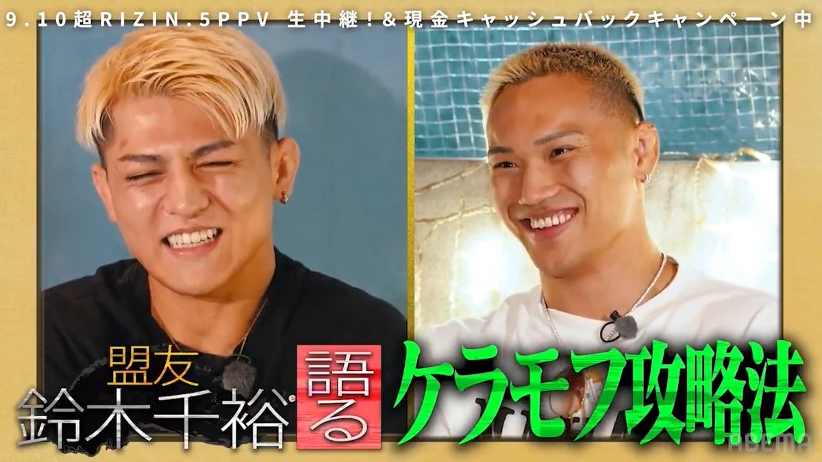 ／ RIZIN榊󠄀原社長の『バラさんぽ』🚶 今回のお相手は高木凌選手👊 ＼ 青春時代の苦い過去から 新居すぐるとのチャラい素顔まで深掘り！ 盟友・鈴木千裕が語るケラモフ攻略法とは👀 RIZIN FF OFFICIAL 榊󠄀原信行 Nobuyuki Sakakibara 高木凌/Ryo Takagi 🔻本編の視聴はこちらから