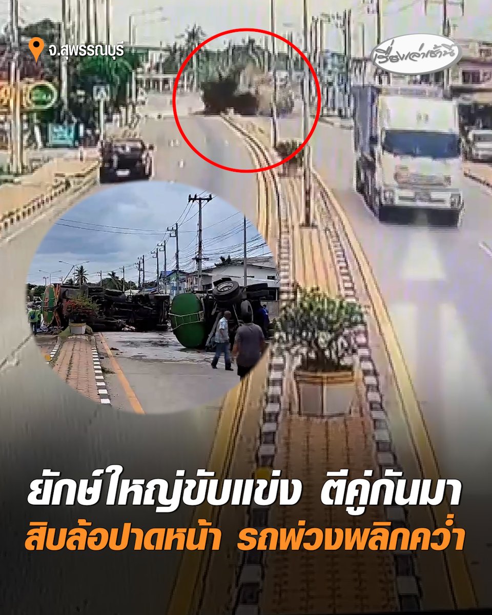 โครมกลางถนน! ยักษ์ใหญ่ขับแข่ง ตีคู่กันมา สุดท้ายสิบล้อปาดหน้า รถพ่วงขนน้ำเค็มพลิกคว่ำ ชาวบ้านแตกตื่น เสาไฟฟ้าล้มระเนระนาด #เรื่องเล่าเช้านี้ #ครอบครัวข่าว3 #อุบัติเหตุ #สุพรรณบุรี