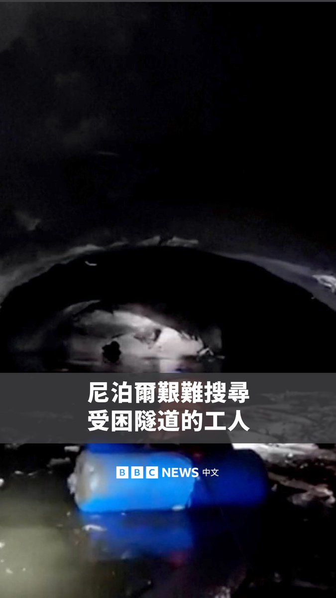 在尼泊尔上周遭遇毁灭性山洪袭击后，数百名工人被困在水电站工程庞大的隧道网络中。 救援人员持续向隧道内输送氧气，试图搜救被困的工人，但官员说，隧道内有大量岩石和浓稠的泥浆，救援行动困难重重。
