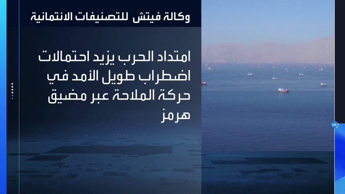 🔴 وكالة فيتش: ضغوط أكبر على التصنيفات الائتمانية لبعض الجهات في الخليج بحال استمرار الحرب وتعطل الملاحة في هرمز 🚢