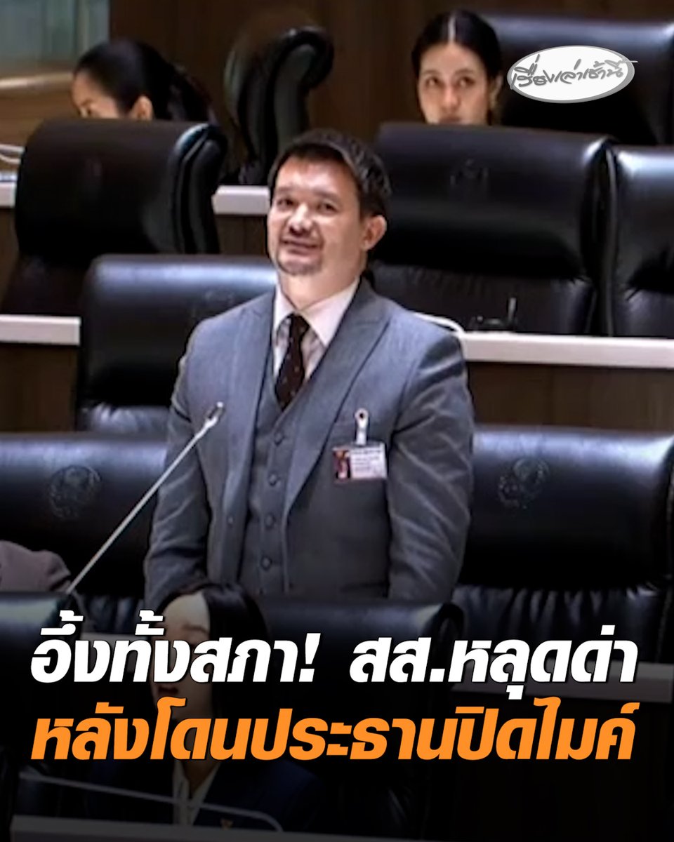 อึ้งทั้งสภา! สส.หลุดด่า หลังโดนประธานปิดไมค์ สั่งห้ามอภิปราย ปมแก้กฎหมายอากาศสะอาด พาดพิง สว. ก่อนของขึ้น จี้ พรรคส้มรับผิดชอบทั้งหมด #เรื่องเล่าเช้านี้ #ครอบครัวข่าว3 #ประชุมสภา