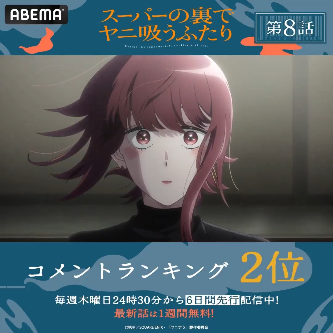 ◤TVアニメ #スーパーの裏でヤニ吸うふたり◢ 🚬第8話 コメント数ランキング👑 第9話は明日24:30より無料放送📺 ABEMA限定先行配信版をご覧いただいた皆様📣 第7話以降は、その続きのストーリーをお楽しみいただけます! 引き続きABEMAで #ヤニすう をお楽しみください🚬 TVアニメ「スーパーの裏でヤニ吸うふたり」公式
