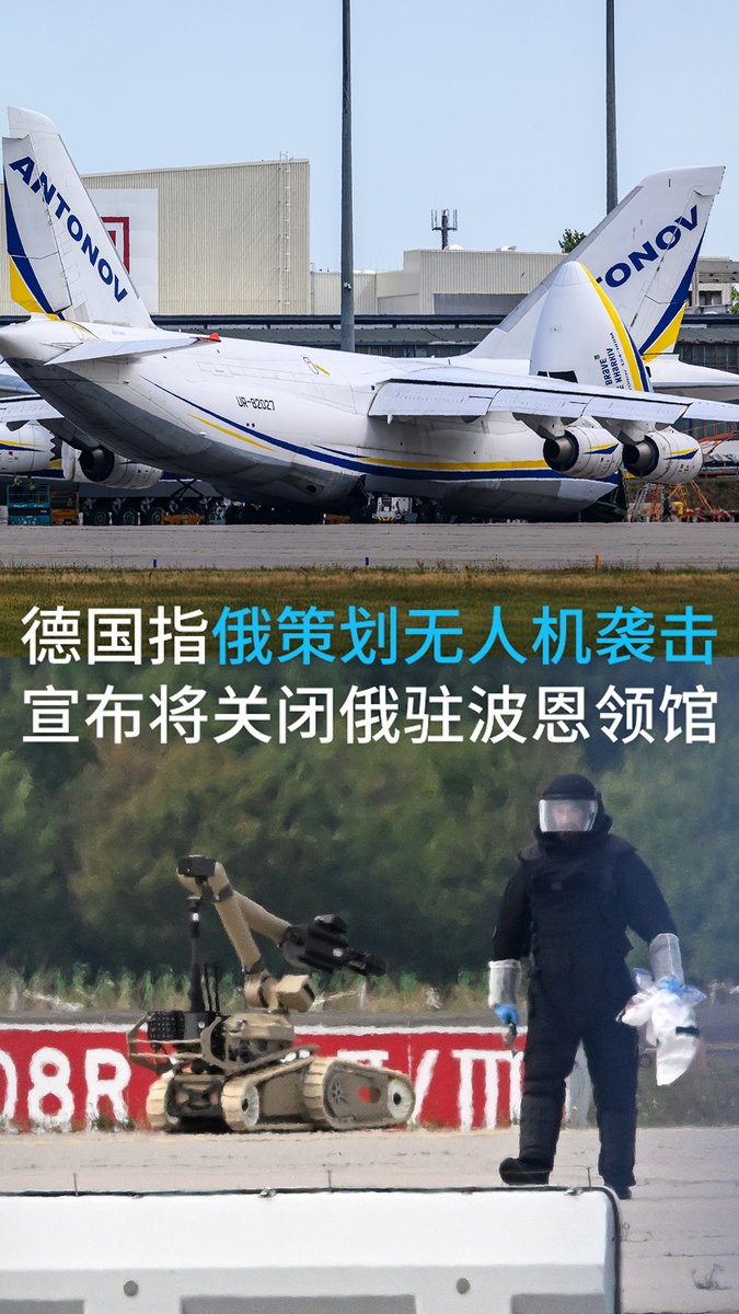 【德国指俄策划无人机袭击 宣布将关闭俄驻波恩领馆】 德国公开指责俄罗斯上个月试图对莱比锡/哈勒机场发动无人机袭击。这是数周来外界对俄罗斯参与此事的怀疑不断加深后，德国方面首次明确认定俄罗斯是幕后主使。#dwgermanpolitics