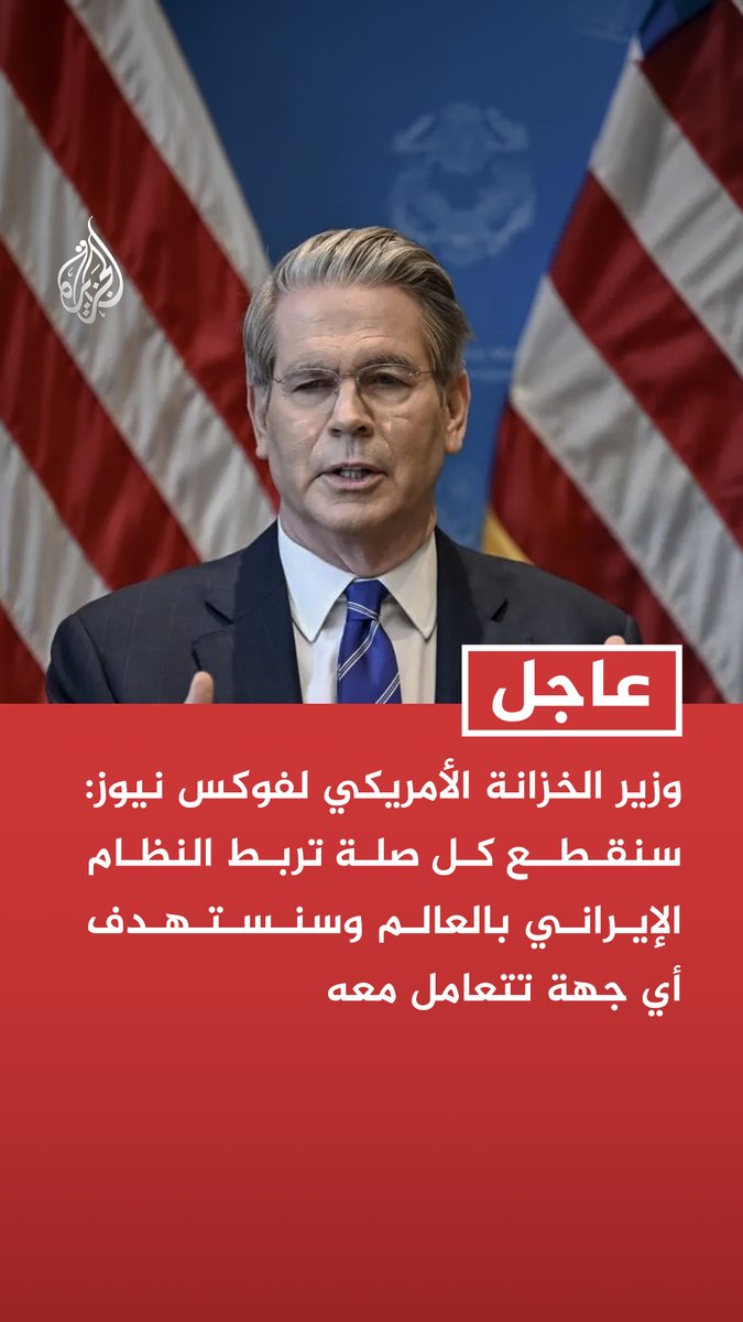 #عاجل| وزير الخزانة الأمريكي لفوكس نيوز: سنقطع كل صلة تربط النظام الإيراني بالعالم وسنستهدف أي جهة تتعامل معه - نفرض حاليا على إيران عقوبات لم يسبق لها مثيل وستؤدي إجراءاتنا إلى خنق النظام - العملة الإيرانية انهارت والتضخم تجاوز 100% وهم عاجزون عن دفع رواتب قواتهم