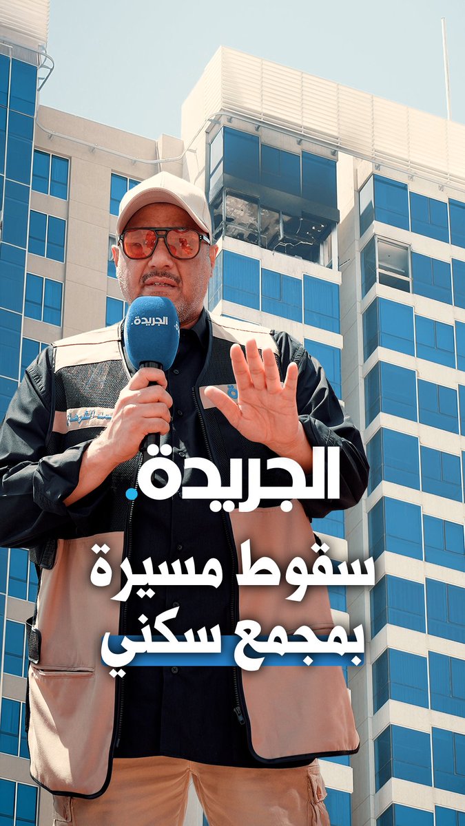 الزميل محمد الشرهان وكاميرات «الجريدة» ترصد تداعيات استهداف مجمع سكني صباح اليوم بمسيّرة إيرانية في مدينة الكويت