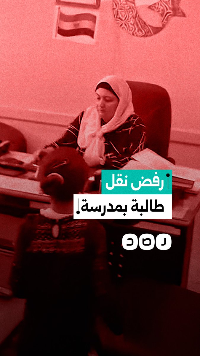 استغاثة ولي أمر بعد رفض مديرة مدرسة طلعت حرب نقل ابنته رغم سداد الرسوم وموافقة وزارة التعليم