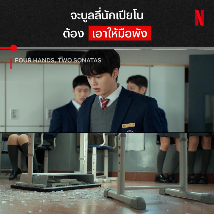 ถ้ามือแหก เตรียมหน้าแหลกได้เลย เพราะมือคือหัวใจสำคัญของนักเปียโน บูลลี่ครั้งนี้ อย่าหวังจะได้รับการอภัย อุปสรรคอะไรจะขวางทางสู่การเป็นอันดับ 1 ของเขาอีก ไปดูกันได้แล้ว ใน #FourHandsTwoSonatas ที่ #NetflixTH ครับ
