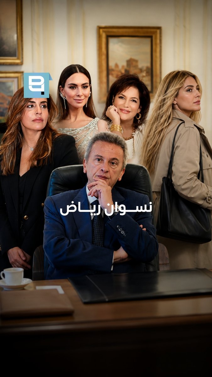 بحياة رياض سلامة، عدد من النساء، والأبرز ٤ الأولى هي زوجته ندى، وأم ولادو بحسب تحقيق قضائي محلي، كان رياض يخصص لندى مصروف شهري ٣٥ ألف دولار بفرنسا، وطلب القضاء كشف كل الحسابات المشتركة وتفاصيل التحويلات بين رياض وزوجته ندى تانياً، آنا كازاكوفا وهي مواطنة أوكرانية مقيمة بفرنسا، وشريكة عاطفية لرياض، وإلو منها بنت كازاكوفا تقول بالتحقيقات انه رياض شغّلها بإدارة شركات عقارية ومالية بفرنسا ولوكسمبورغ وتبين انها مالكة عقارات أوروبية فاخرة، وارتبط اسمها بتلقي أموال من شركة «فوري» وفوري، متهمة بعمولات غير شرعية قيمتها ٣٣٠ مليون دولار طبعاً كازانوفا بعدها تحت التحقيق بفرنسا، وفرضت عليها اميركا وبريطانيا عقوبات ثالثاً، ماريان الحويك دخلت ماريان مصرف لبنان كمتدرّبة زغيري لكن صعدت متل الصاروخ، وصارت مديرة مكتب رياض، وكاتمة اسرارو ارتبط اسم ماريان بمنصة «صيرفة»، يلي قال البنك الدولي عنها إنها منصة أنتجت أرباح غير مشروعة بقيمة ٢.٤ مليار دولار وأظهرت التحقيقات بخصوص ماريان، وجود حسابات وأموال وتحويلات بعشرات ملايين الدولارات، بسويسرا ولوكسمبورغ وموناكو، وشقق فاخرة بموناكو وباريس وبيروت والرابية ووزارة الخزانة الأميركية تقول إن ماريان نقلت، عبر حساباتها، ملايين الدولارات إلى حسابات تعود إلى رياض سلامة وأخوه ورجا لكن ماريان تقول انه هالأموال هي من أبوها ومن عرق جبينها ماريان بعدها تحت التحقيق الفرنسي، وفرضت عليها اميركا وبريطانيا وكندا عقوبات رابعا ستيفاني صليبا وهي فاشينيستا ارتبطت مع رياض بعلاقة رومنسية، أو اكتر من رومنسية شوي وتبين بتحقيق محلي، إن رياض قدّم لستيفاني هدايا ومنافع وأموال وشقق بملايين الدولارات وارتبط اسم ستيفاني كمان بشركة يُشتبه انه رياض سلامة استخدمها لتمرير عمولات وتحويلات مالية بعشرات ملايين الدولارات وتوتا توتا، بعد ما خلصت الحدوتا There have been a number of women in Riad Salameh’s life, with four standing out The first is his wife, Nada, and the mother of his children According to a local judicial investigation, Riad used to give Nada a monthly allowance of $35,000 In France, the judiciary requested the disclosure of all joint accounts and details of transfers between Riad and his wife Nada Second, Anna Kozakova She is a Ukrainian citizen residing in France, who was romantically involved with Riad, and they have a daughter together Kozakova says in the investigations that Riad employed her to manage real estate and financial companies in France and Luxembourg It emerged that she owns luxury European properties, and her name was linked to receiving money from «Forry» Forry is accused of receiving $330 million in illicit commissions Kozakova is, of course, still under investigation in France, and the United States and Britain have imposed sanctions on her Third, Marianne Hoayek Marianne joined Banque du Liban as a young intern But she rose like a rocket, becoming Riad’s office manager and the keeper of his secrets Marianne’s name was linked to the «Sayrafa» platform, which the World Bank said generated $2.4 billion in illicit profits Investigations concerning Marianne revealed accounts, funds, and transfers worth tens of millions of dollars in Switzerland, Luxembourg, and Monaco, as well as luxury apartments in Monaco, Paris, Beirut, and Rabieh The U.S. Treasury says Marianne transferred millions of dollars through her accounts to accounts belonging to Riad Salameh and his brother Raja But Marianne says that the money came from her father and from her own hard work Marianne remains under investigation in France, and the United States, Britain, and Canada have imposed sanctions on her Fourth, Stephanie Saliba She is a fashionista who was romantically involved with Riad, or perhaps a little more than romantically A local investigation found that Riad gave Stephanie gifts, benefits, money, and apartments worth millions of dollars Stephanie’s name was also linked to a company that Riad Salameh is suspected of having used to channel commissions and financial transfers worth tens of millions of dollars And that’s the end of the story… or maybe not quite yet Mounir Younès/منير يونس #رياض_سلامة #ندى_سلامة #آنا_كازاكوفا #ماريان_الحويك #ستيفاني_صليبا #مصرف_لبنان #فوري #صيرفة #لبنان #RiadSalameh #NadaSalameh #AnnaKozakova #MarianneHoayek #StephanieSaliba #BanqueDuLiban #Forry #Sayrafa #Lebanon