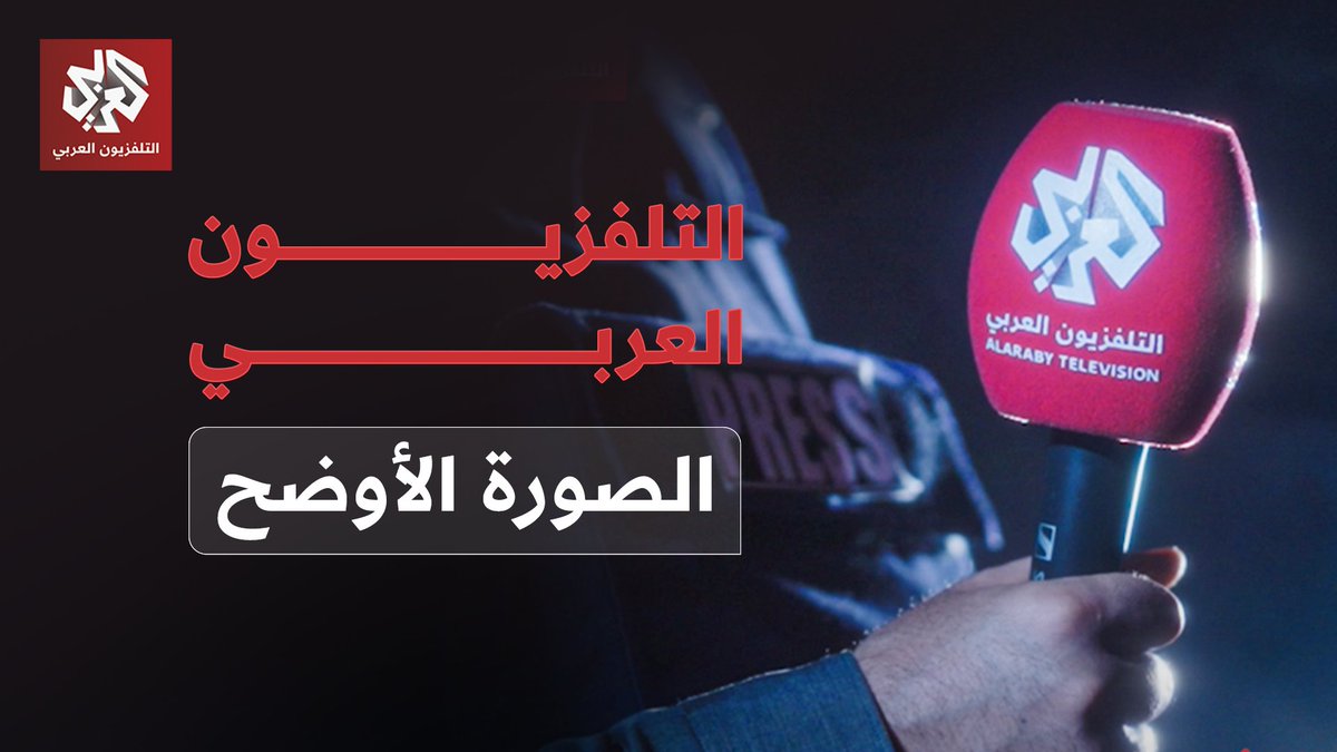 نحيط بالحدث من كل جوانبه، ونسلط الضوء على مختلف الزوايا، ومن الميدان تكتمل الصورة ويصل الصوت التلفزيون العربي.. الصورة الأوضح