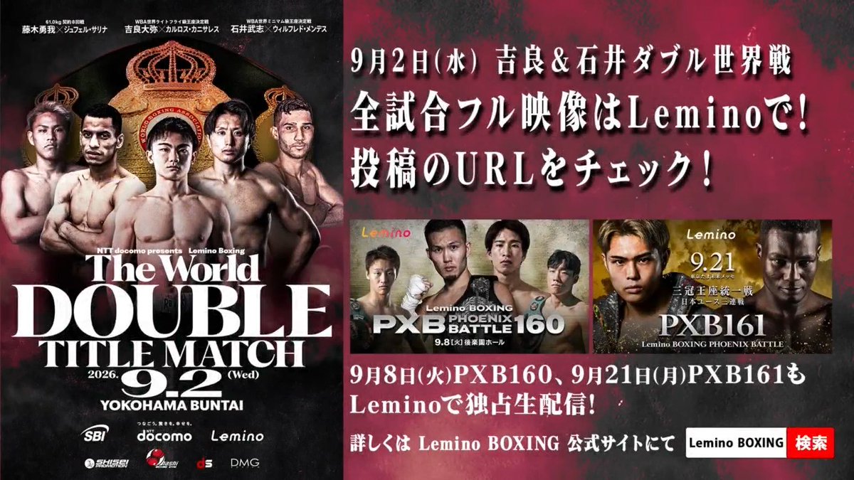 // 2026.9.2 Lemino BOXING ダブル世界タイトルマッチ 生配信のご視聴ありがとうございました! \\ 本日行われた全6試合の総集編ハイライトをお届け🥊 ご覧いただけなかった方、 試合を振り返りたい方は #レミノ の見逃し配信をどうぞ🙌✨ >>