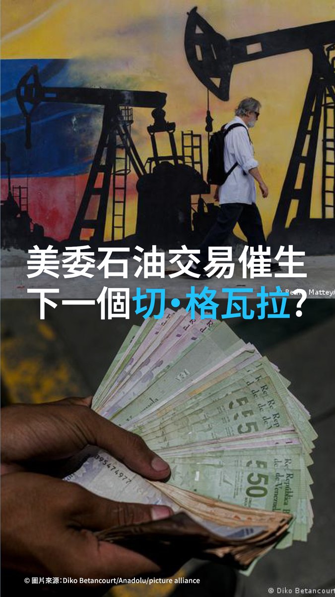“史上最大石油交易”会在委内瑞拉催生下一个切格瓦拉? 委内瑞拉与华盛顿达成的这项长达一个世纪的石油协议,有望带来投资与经济复苏。但批评者质疑,将本国最重要的资源控制权交给外国势力,饱受危机之苦的委内瑞拉民众究竟能否真正从中受益?#DWcurrentaffairs