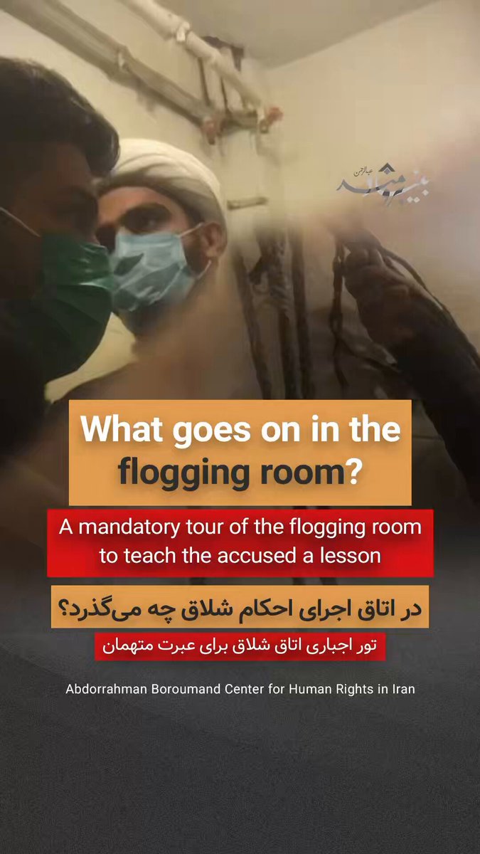 🔴تور اجبارى اتاق شلاق براى عبرت متهمان 🔸یکی از شهروندان با ارسال ویدیویی که مخفیانه از اتاق اجرای احکام شلاق ثبت کرده، مشاهدات و تجربه مستقیم خود را با بنیاد عبدالرحمن برومند در میان گذاشته است؛ روایتی که به‌زودی در قالب یک شهادت‌نامه تفصیلی منتشر خواهد شد. 🔸او درباره انگیزه خود از انتشار این ویدیو پس از چند سال می‌گوید: «آنچه در جریان بازداشت و صدور این حکم بر من گذشت، در برابر حجم بی‌پایان ظلم و بی‌عدالتی شاید اهمیتی نداشته باشد؛ آنچه برای من اهمیت دارد، تاباندن نور بر گوشه‌ای از این سازوکار مخوف است تا همگان ببینند مردم ایران برای داشتن یک زندگی معمولی با چه مجازات‌های تحقیرآمیزی روبرو می‌شوند.» 🔸بنیاد برومند در مسیر تلاش برای پاسخگو کردن عاملان و لغو این مجازات، احکام شلاق را مستند می‌کند. اگر شما یا نزدیکانتان تجربه صدور یا اجرای حکم شلاق را داشته‌اید، می‌توانید روایت خود را جهت مستندسازی با ما به اشتراک بگذارید. هویت شما کاملاً محفوظ خواهد ماند. #شلاق