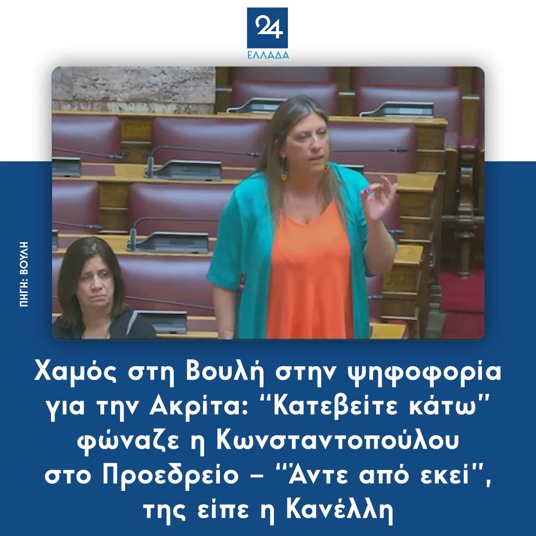Να είσαι η Κανέλλη, να σε κονιορτοποιεί η Κωνσταντοπούλου στην βουλή για την στήριξη σου στην Αγία Οικογένεια και να σε υπερασπίζεται η Ομάδα Αλήθειας! Βαθύς ύπνος στο ΚΚΕ!