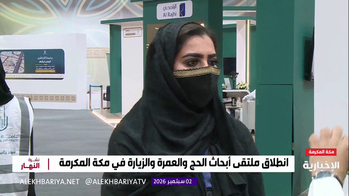 مستشار رئيس جامعة أم القرى للاتصال المؤسسي والشؤون الإعلامية د. سمية شرف: ملتقى أبحاث الحج والعمرة والزيارة يأتي بشعار "التميز والتكامل في منظومة خدمات الحج والعمرة" بمشاركة نحو 80 جهة لتحسين أهداف منظومة خدمة الحاج والزائر