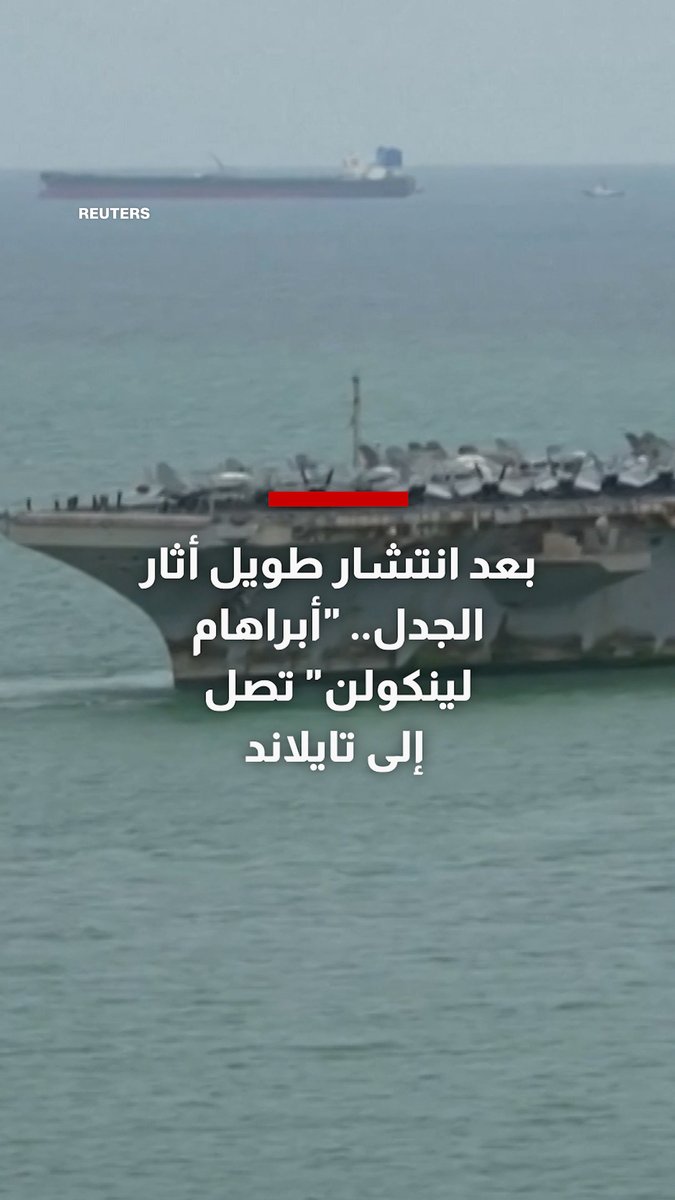 بعد انتشار طويل أثار الجدل.. حاملة الطائرات "أبراهام لينكولن" تصل إلى تايلاند