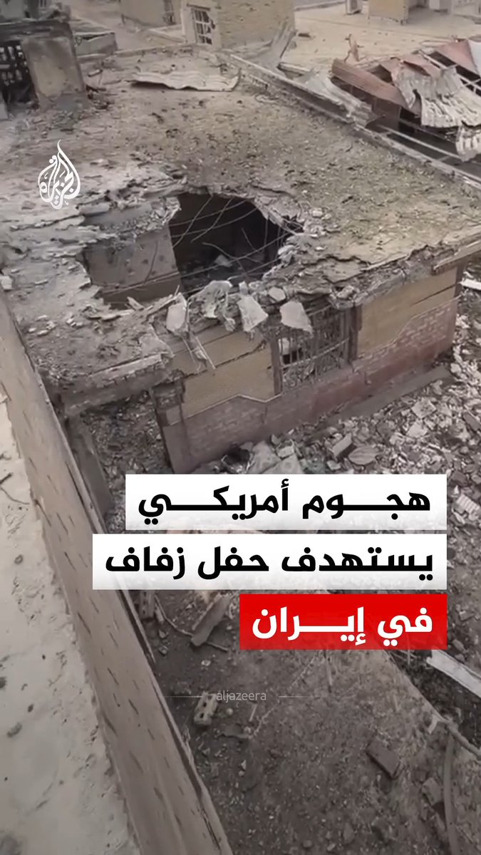 معظمهم أطفال ونساء.. قتلى ومصابون في هجوم أمريكي استهدف حفل زفاف بمقاطعة سيريك جنوبي إيران #فيديو