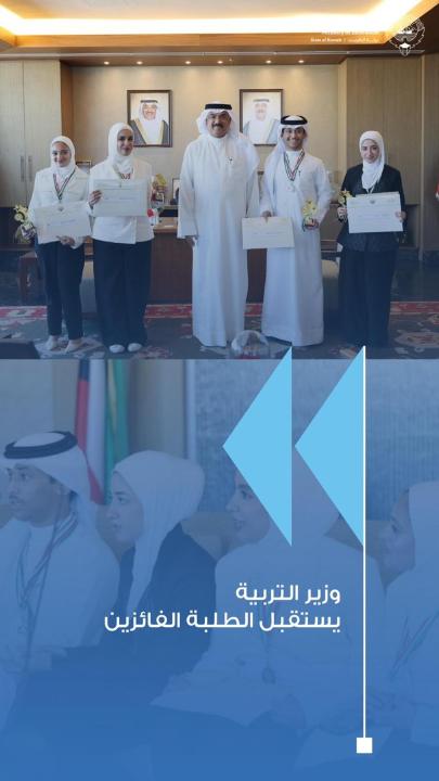 - وزير التربية يستقبل الطلبة الكويتيين الفائزين في أولمبياد علوم الأرض الدولي ويكرّمهم تقديراً لإنجازهم المتميز الطبطبائي: التميز العلمي لأبناء الكويت وسام للكويت وميدالياتهم تتويج لقدراتهم وجهودهم المستوى المتميز لفريق التربية يؤكد امتلاك الكويت جيلاً قادراً على المنافسة والتميز العلمي - الكويت كانت ولا تزال ولادة بالمتميزين والمبدعين وإنجازات طلبتها دافع لمواصلة الاستثمار في قدراتهم - التأكيد على أهمية تكامل جهود الطلبة وأسرهم والمشرفين والجهات التعليمية في دعم التميز الطلابي - الوزارة تواصل دعم أصحاب المواهب العلمية وتهيئة فرص المشاركة في المحافل والمسابقات الدولية مكتب الموهوبين ركيزة لرعاية الموهوبين والمتميزين واستدامة الاستثمار في قدراتهم وتميزهم #وزارة_التربية