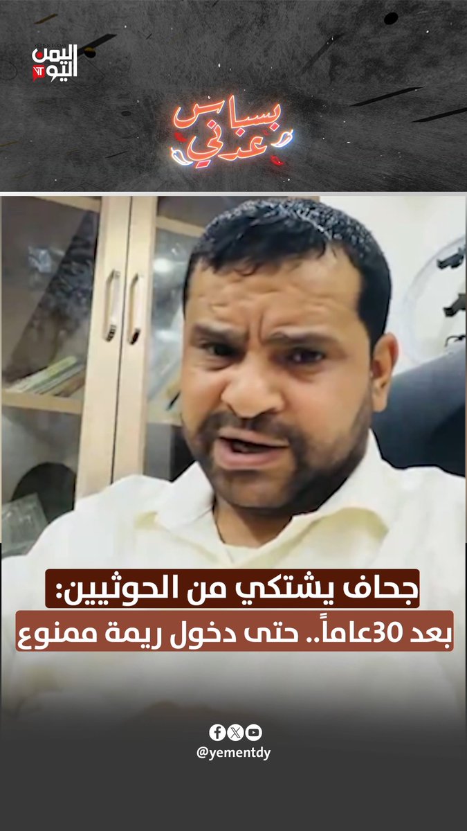 جحاف يشتكي من الحوثيين: بعد 30عاماً.. حتى دخول ريمة ممنوع #بسباس_عدني