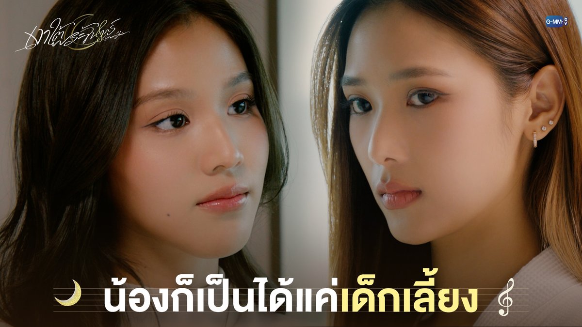 น้องก็เป็นได้แค่เด็กเลี้ยง #MoonshadowSeriesEP4 “เงาใต้พระจันทร์ Moonshadow” 🌙🎼 ทุกวันพุธ เวลา 20:30 น. ดูทีวี ช่อง GMM25 ดูย้อนหลัง แอป oneD ที่เดียว เวลา 21:30 น. #MoonshadowSeries #GMMTV bonny ฟิล์มรชา99🎞️