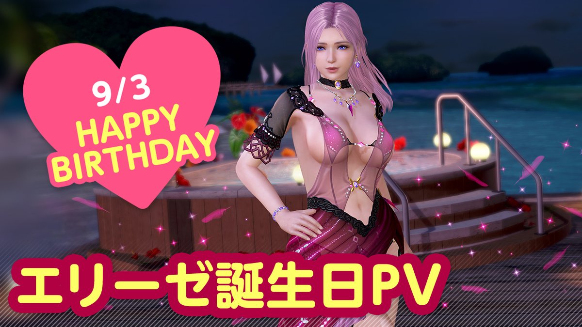 ／ 9/3は #エリーゼ誕生日2026 🎂CV #瀬戸麻沙美🎂 ＼ 今日は「エリーゼ」さんの誕生日🎉 9/9(水)まで『エリーゼ誕生日ガチャ』開催♪ 「カワセミ」をイメージした 『ヴォヤージュ・アルセド』が登場👒 二人きりの甘い「旅行」体験を……💕 #DOAXVV #ブイブイ