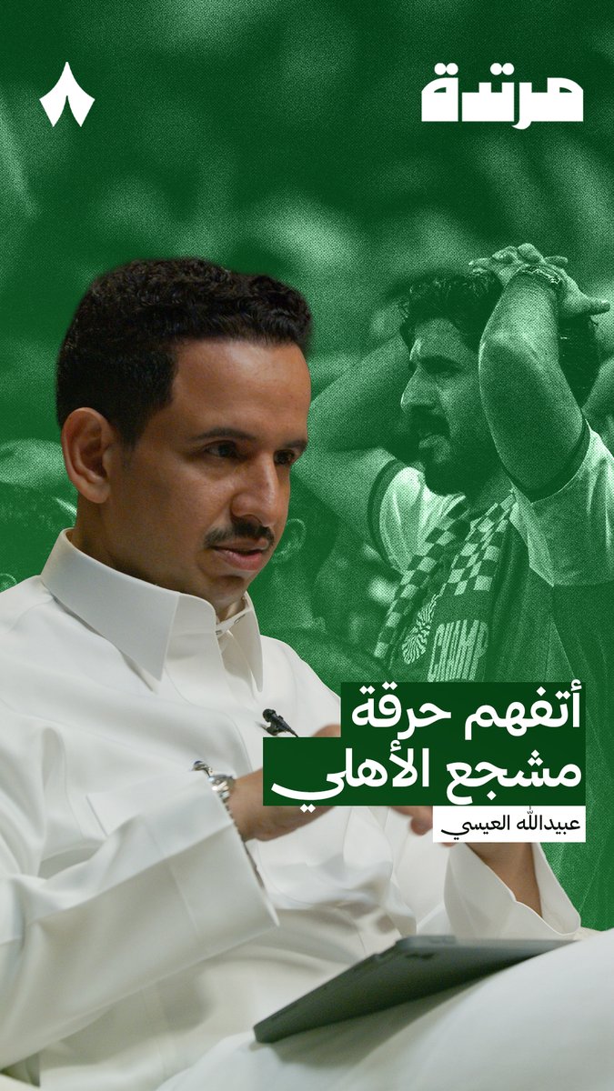 «لم أرى جمهور فريق وصل لحالة الاحتقان التي يتواجد فيها جمهور الأهلي حاليًا.» 🟢 عبيدالله العيسي عبيدالله العيسي | #بودكاست_مرتدة