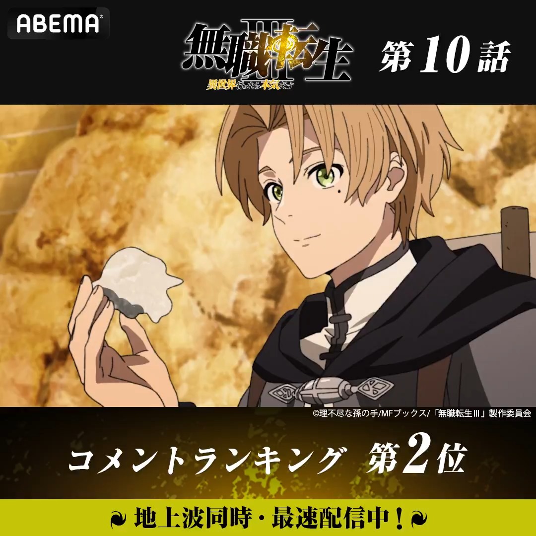 ◤無職転生Ⅲ ～異世界行ったら本気だす～ ◢ ◆━━━━━━━━━━━━━━━◆ 🏆第10話 コメント数ランキング👑 ◆━━━━━━━━━━━━━━━◆ #無職転生 第10話は今から無料配信スタート📡 みんなが盛り上がったシーンを無料でチェック☑ 『無職転生Ⅲ ～異世界行ったら本気だす～』TVアニメ公式
