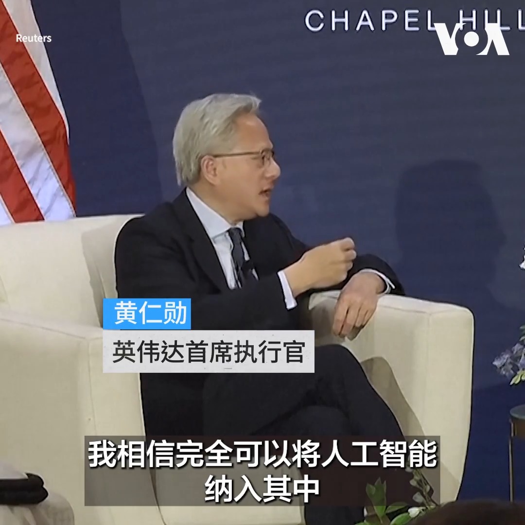 英伟达(Nvidia)首席执行官黄仁勋9月2日敦促G20国家,在制定人工智能(AI)法规时应避免聚焦于假设或理论上的危害,而应针对该技术在现实世界中引发的问题制定法规。黄仁勋是在北卡罗来纳州举行的一场聚焦科技议题的G20会议上发表上述评论的。 更多: