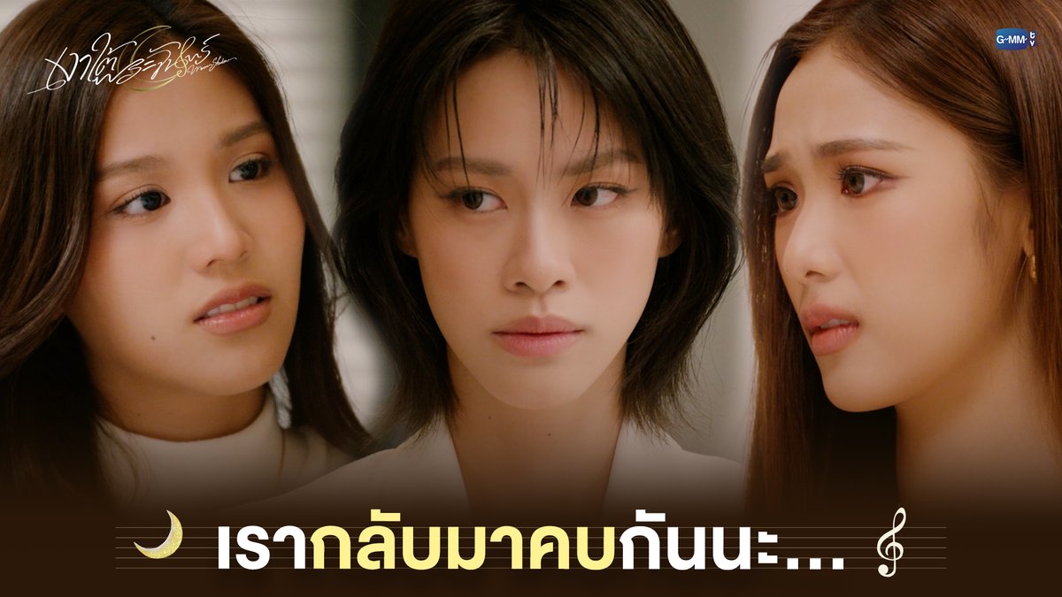 เรากลับมาคบกันนะ... #MoonshadowSeriesEP4 “เงาใต้พระจันทร์ Moonshadow” 🌙🎼 ทุกวันพุธ เวลา 20:30 น. ดูทีวี ช่อง GMM25 ดูย้อนหลัง แอป oneD ที่เดียว เวลา 21:30 น. #MoonshadowSeries #GMMTV เอหมี bonny ฟิล์มรชา99🎞️