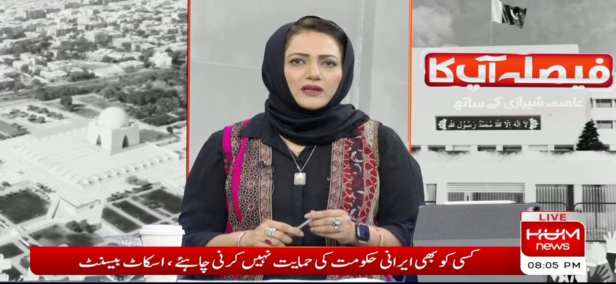 ایران امریکا جنگ نئے دور میں داخل،، امریکا کے حملوں کے جواب میں ایران کے بحرین، اردن، عراق پر حملے،،، صدر ٹرمپ نے دھمکی دی ہے کہ اب اگرایران نے امریکا کے حملوں کا جواب دیا تو وہ حملہ کیا جا سکتا ہے جس کے بعد ایران کا انتہائی کم حصہ باقی بچے گا۔۔ ایران کا کہنا ہے اب اگر امریکا نے حملے کیے تو پچھتائے گا۔ کیا یہ جنگ اس مرحلے میں داخل ہو چکی ہے جس میں اسٹریٹجیز بدل گئی ہیں؟ ایران نے جنگ میں اے آئی کا استعمال شروع کر دیا ہے۔ یہ محدود جنگ ہے مگر طویل ہو چکی ہے، اس جنگ کو اب چھ ماہ ہو چکے ہیں، مزید یہ جنگ کتنا عرصہ جاری رہ سکتی ہے۔ ٹرمپ کو مشورہ دیا جا رہا ہے کہ جنگ کو نومبر تک روکا جائے اور پھر نومبر کے بعد مزید حملے کیے جائیں۔۔ مگر پھر دنیا کی معیشتوں کا کیا حال ہو گا۔ دوسری جانب پاکستان کی سیاست کا محور بدل رہا ہے۔۔ وزیر داخلہ محسن نقوکی کی لندن میں صدر آصف زرداری سے ملاقات کی ہے۔ کہا جا رہا ہے کہ صدر زرداری نے پیپلز پارٹی کا سابقہ موقف دہرایا ہے اور کہا ہے کہ جب تک قومی اتفاق رائے نہیں ہوتا اس معاملے پر آگے نہیں بڑھا جا سکتا ہے۔۔ ایسے میں جب حکومت کے پاس نومبر کی ڈیڈ لائن ہے وہ پیپلز پارٹی کے بغیر یہ آئین میں ترمیم کیسے کرے گی۔۔ سندھ اسمبلی اس پر مسلسل بحث جاری رکھے ہوئے ہیں۔۔ جے یو آئی کی مخالفت کیا رنگ لائے گی،، کیا پی ٹی آئی نئی صف بندی میں شامل ہو سکتی ہے۔ #FaislaAapKa TEAM | Hum News