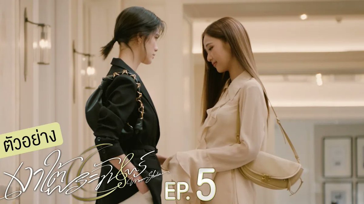 [ตัวอย่าง] เงาใต้พระจันทร์ Moonshadow EP.5 #MoonshadowSeriesEP4 “เงาใต้พระจันทร์ Moonshadow” 🌙🎼 ทุกวันพุธ เวลา 20:30 น. ดูทีวี ช่อง GMM25 ดูย้อนหลัง แอป oneD ที่เดียว เวลา 21:30 น. #MoonshadowSeries #GMMTV เอหมี bonny ฟิล์มรชา99🎞️
